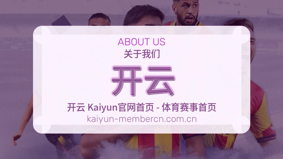 开云关于我们图片